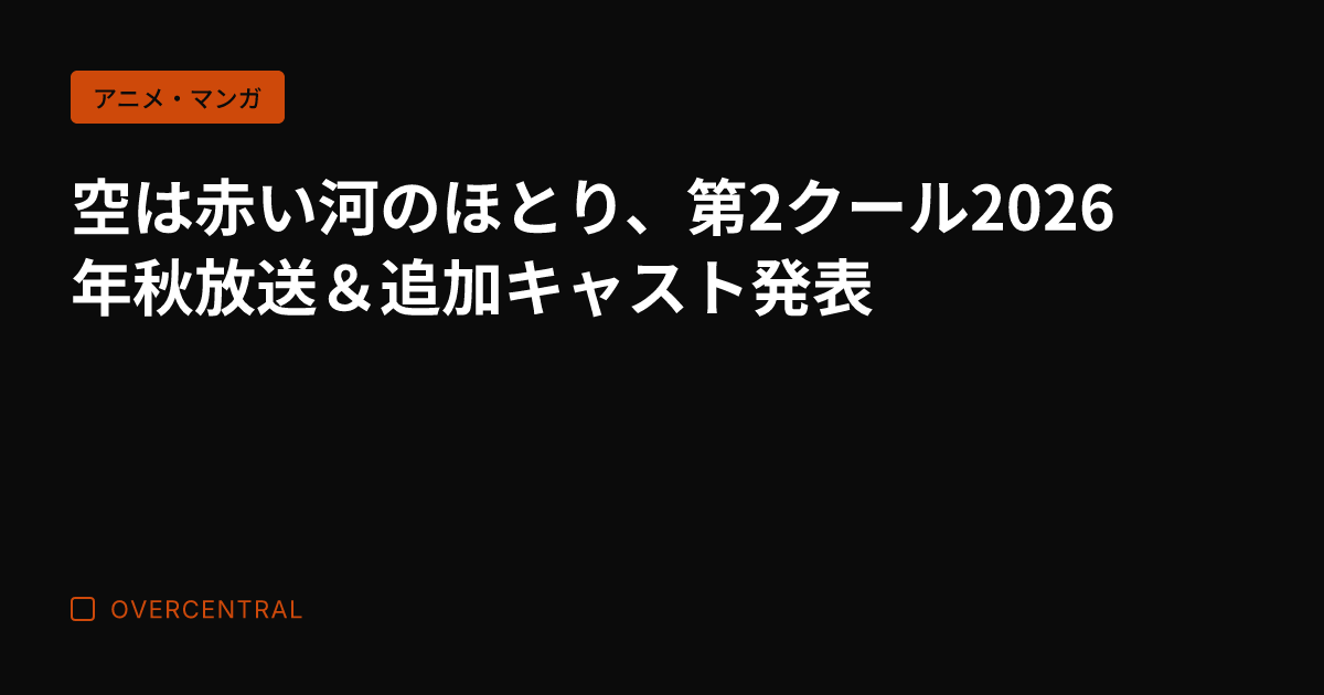 空は赤い河のほとり、第2