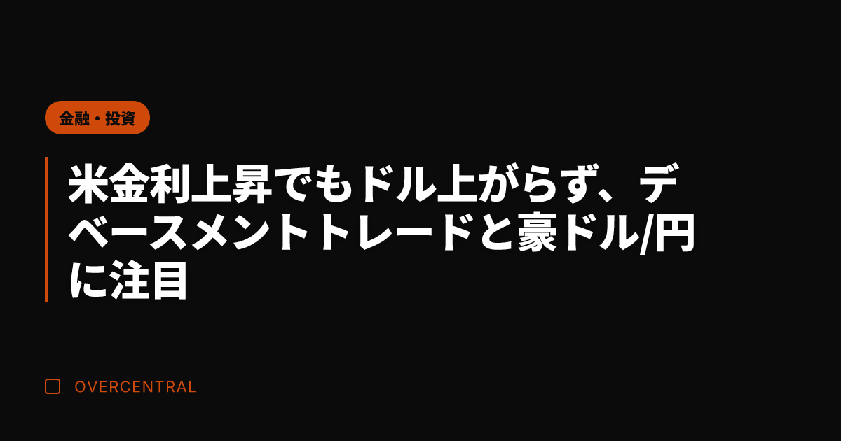 米金利上昇でもドル上がら