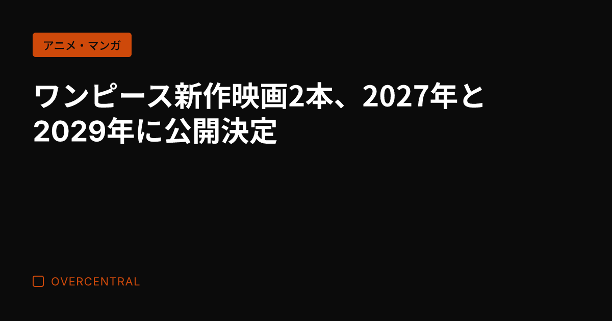 ワンピース新作映画2本、