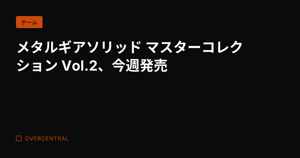 メタルギアソリッド マス