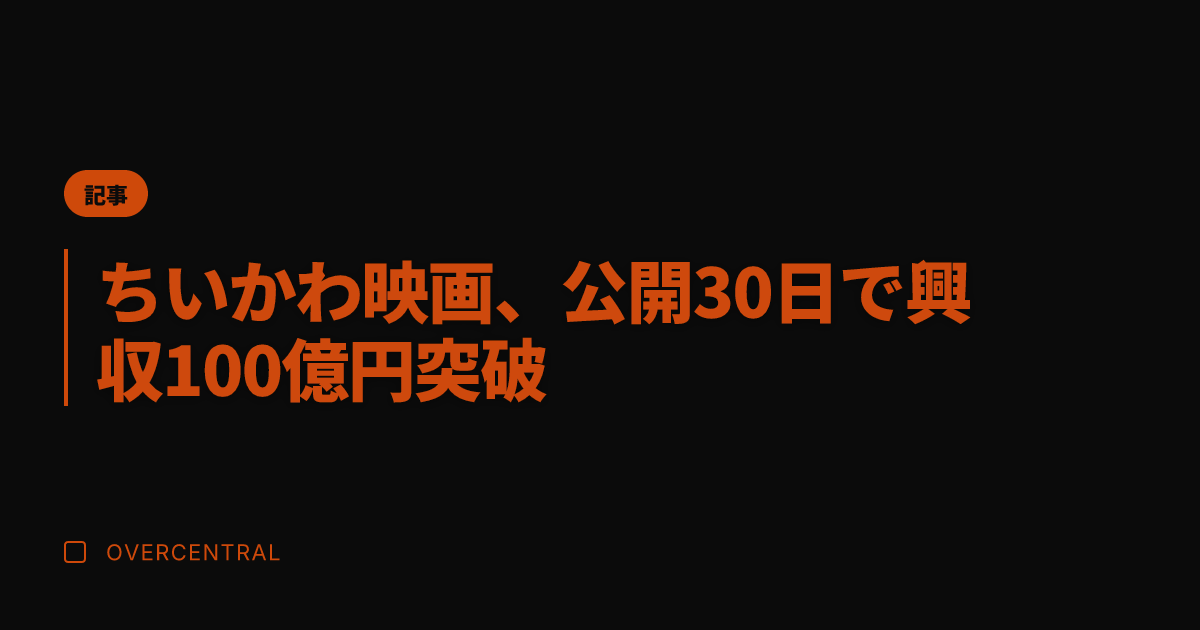 ちいかわ映画、公開30日