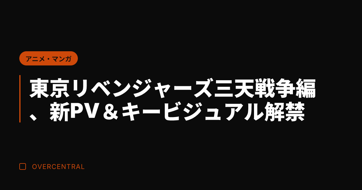 東京リベンジャーズ三天戦