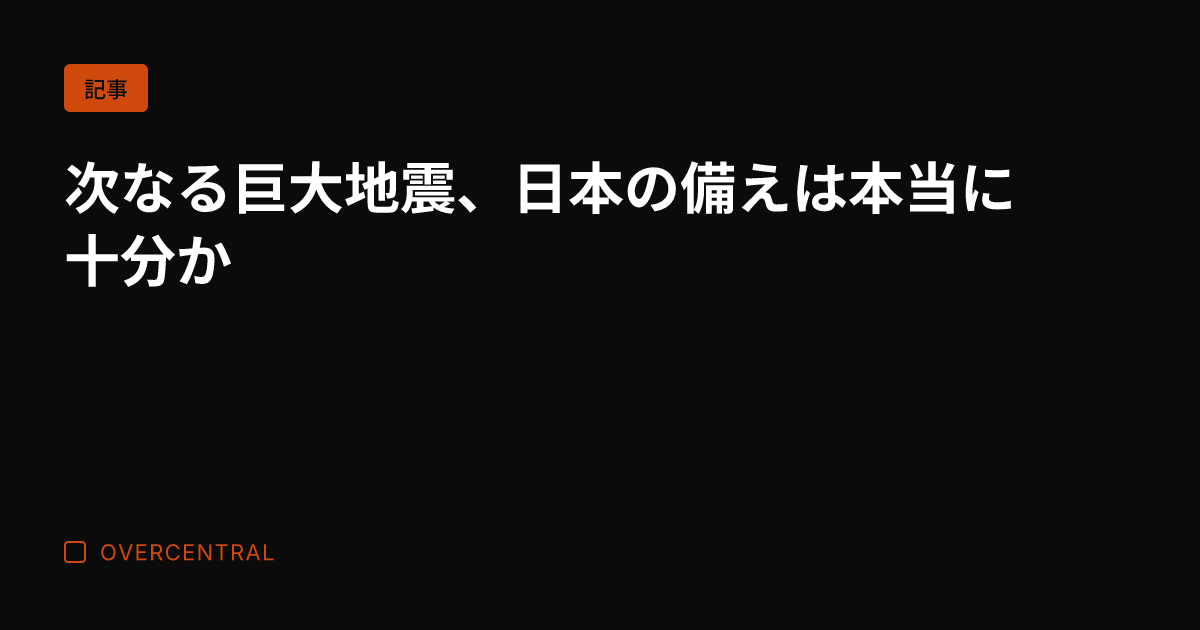 次なる巨大地震、日本の備
