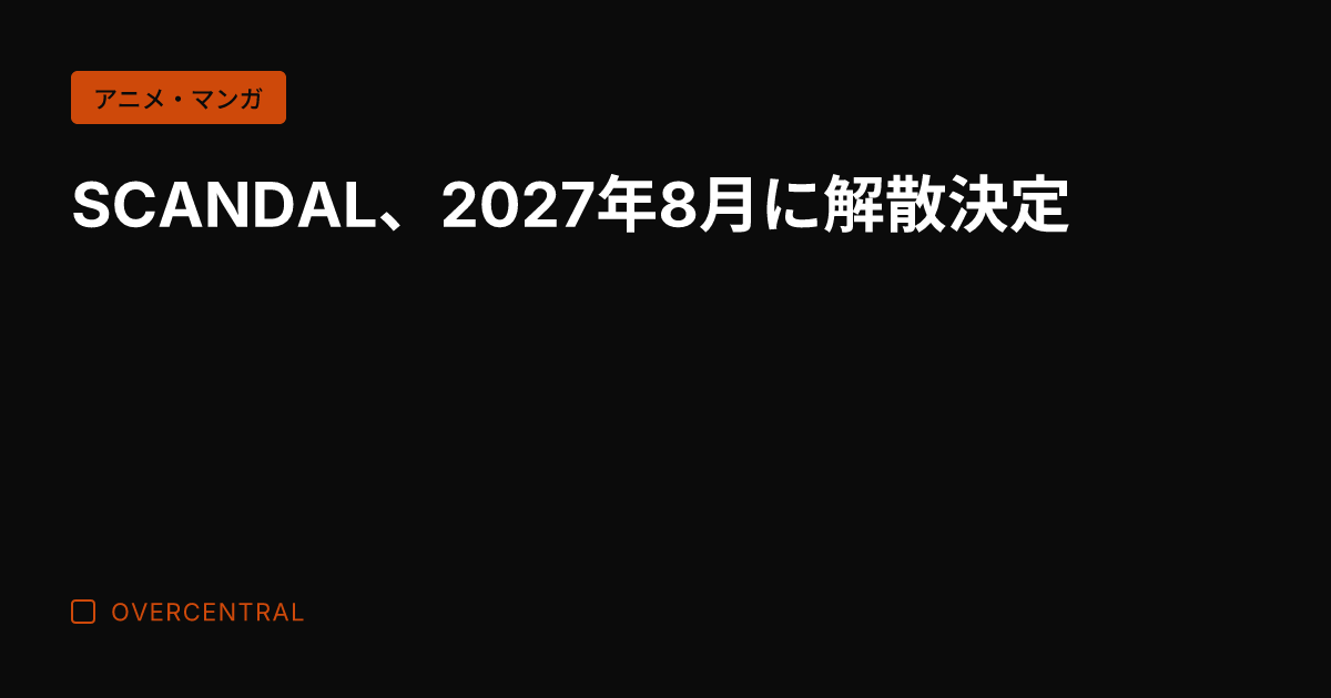 SCANDAL、2027