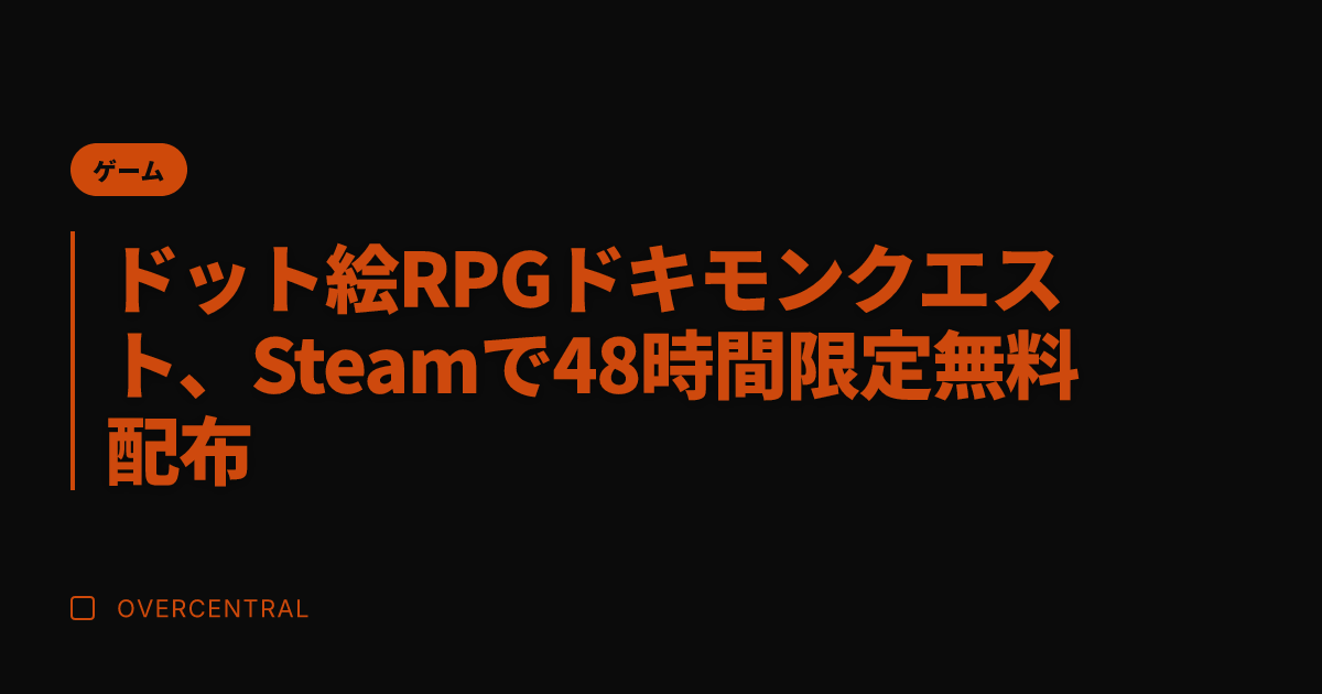 ドット絵RPGドキモンク