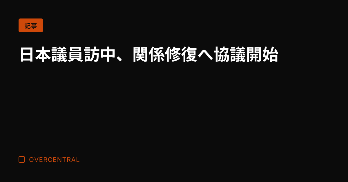 日本議員訪中、関係修復へ