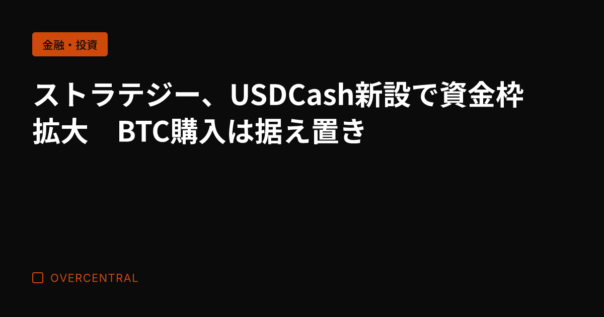 ストラテジー、USDCa