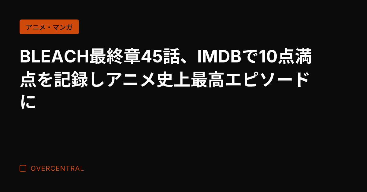 BLEACH最終章45話