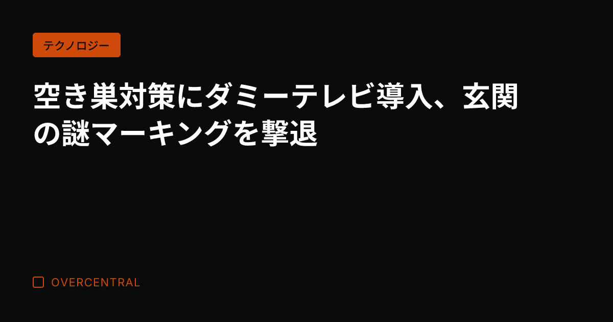 空き巣対策にダミーテレビ