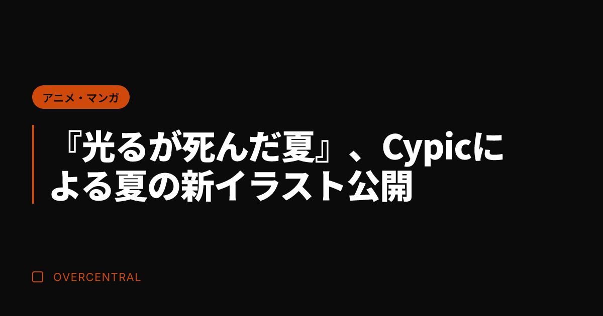 『光るが死んだ夏』、Cy