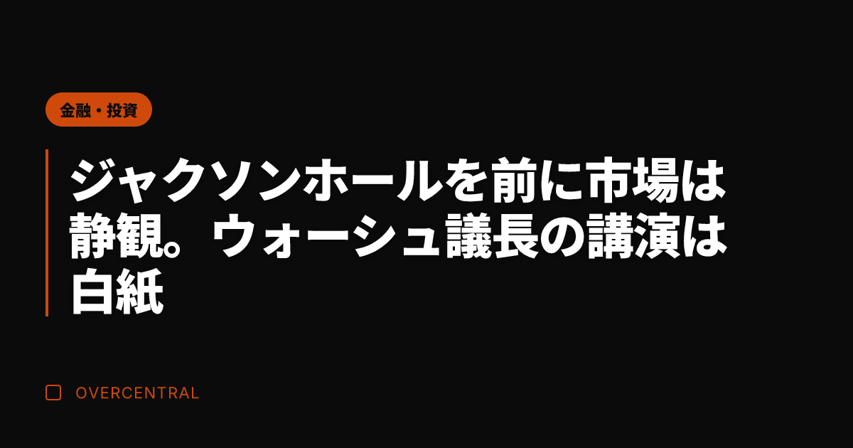 ジャクソンホールを前に市