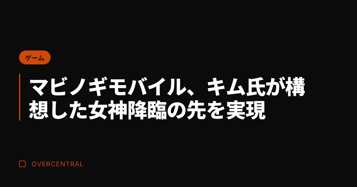 マビノギモバイル、キム氏
