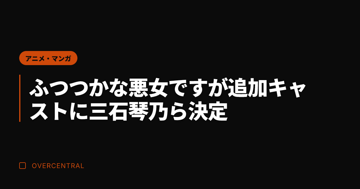 ふつつかな悪女ですが追加