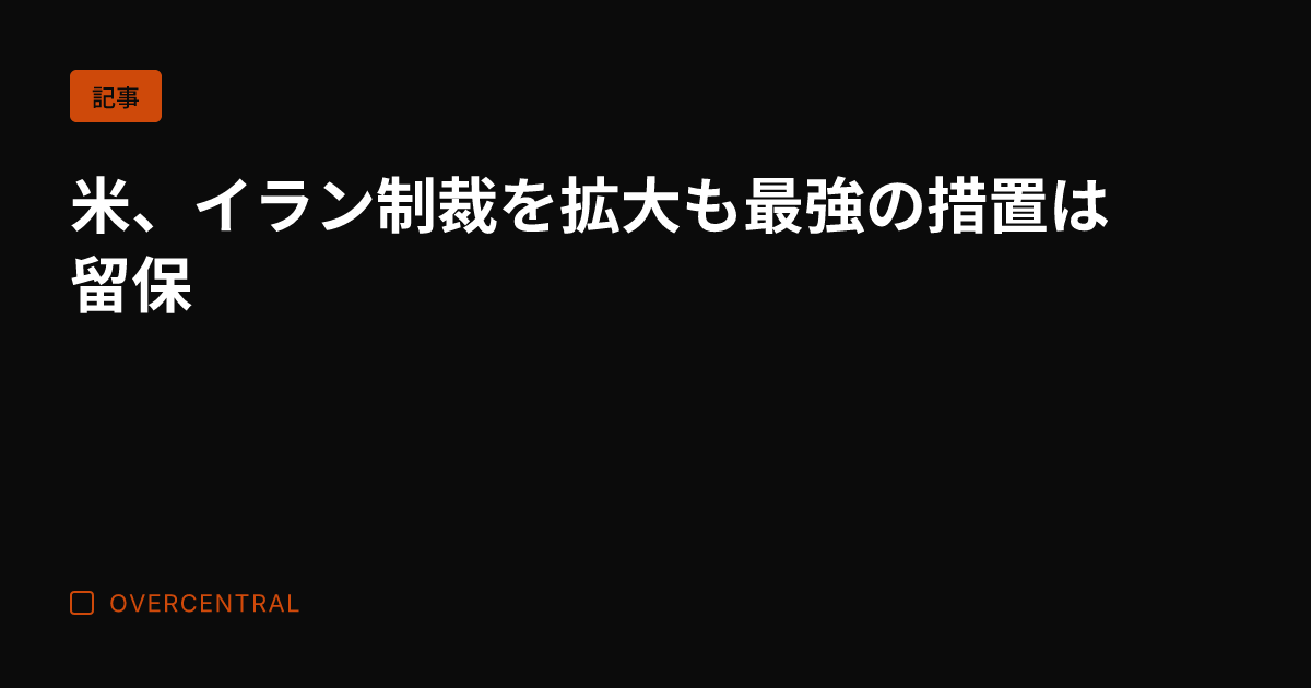 米、イラン制裁を拡大も最