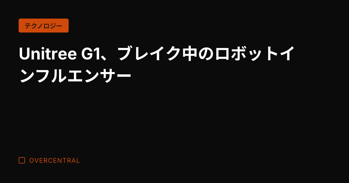 Unitree G1、ブ