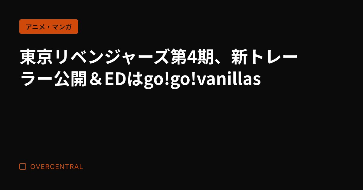 東京リベンジャーズ第4期