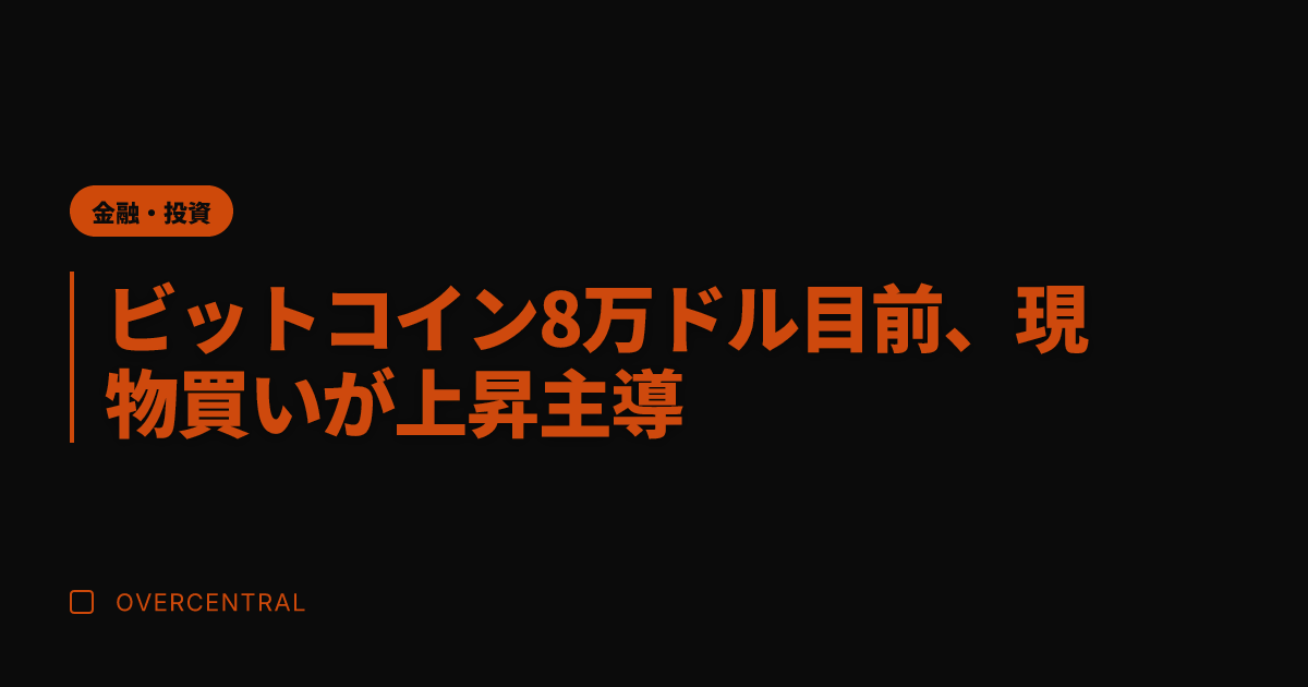 ビットコイン8万ドル目前