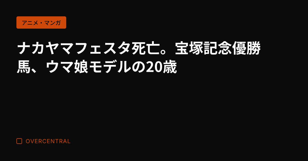 ナカヤマフェスタ死亡。宝