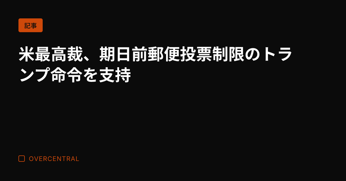 米最高裁、期日前郵便投票