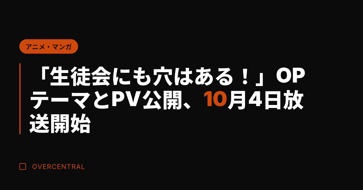 「生徒会にも穴はある！」