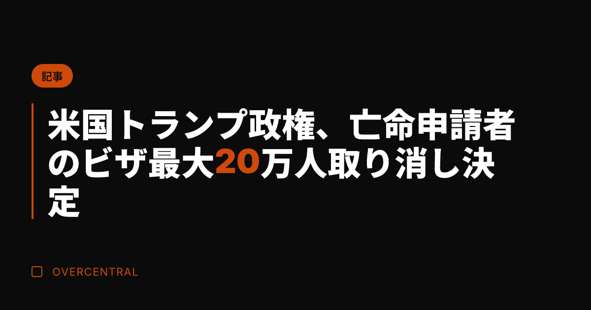 米国トランプ政権、亡命申