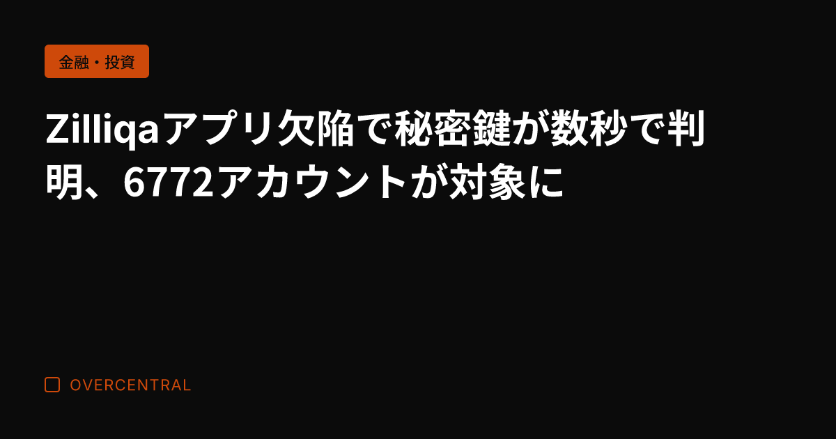 Zilliqaアプリ欠陥