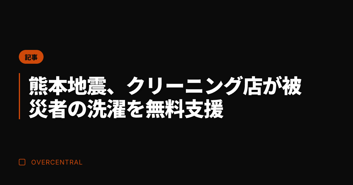 熊本地震、クリーニング店