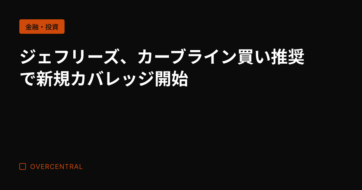 ジェフリーズ、カーブライ
