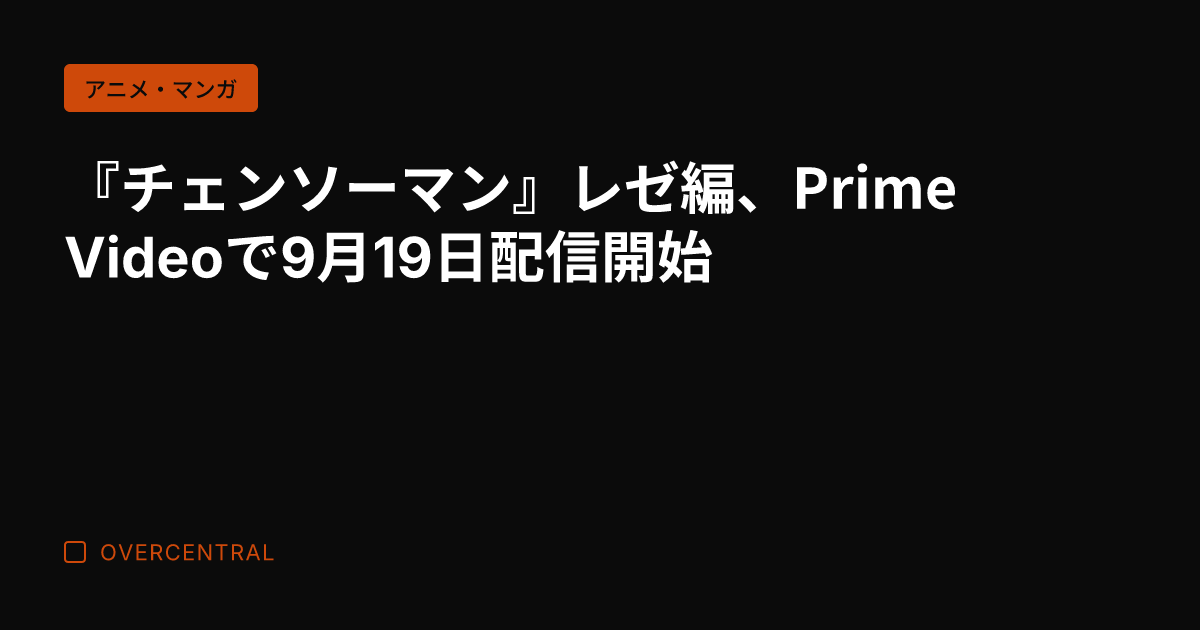 『チェンソーマン』レゼ編