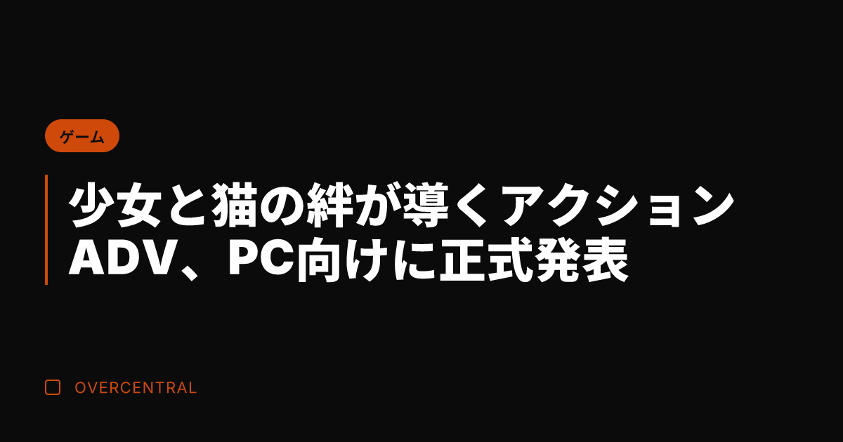 少女と猫の絆が導くアクシ