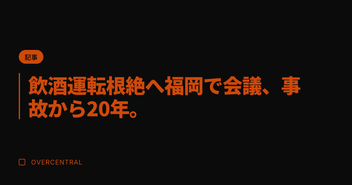 飲酒運転根絶へ福岡で会議