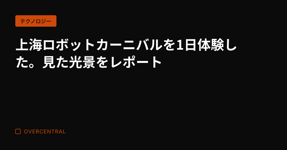 上海ロボットカーニバルを