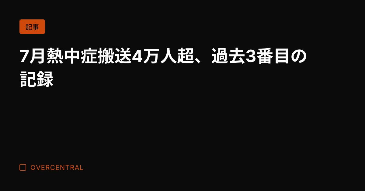 7月熱中症搬送4万人超、