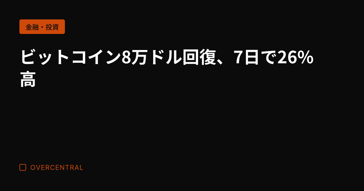 ビットコイン8万ドル回復