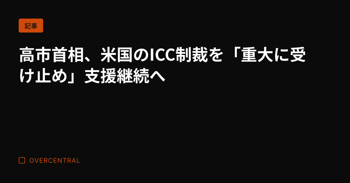 高市首相、米国のICC制