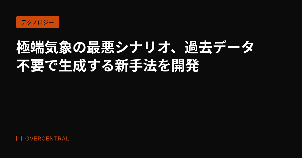 極端気象の最悪シナリオ、