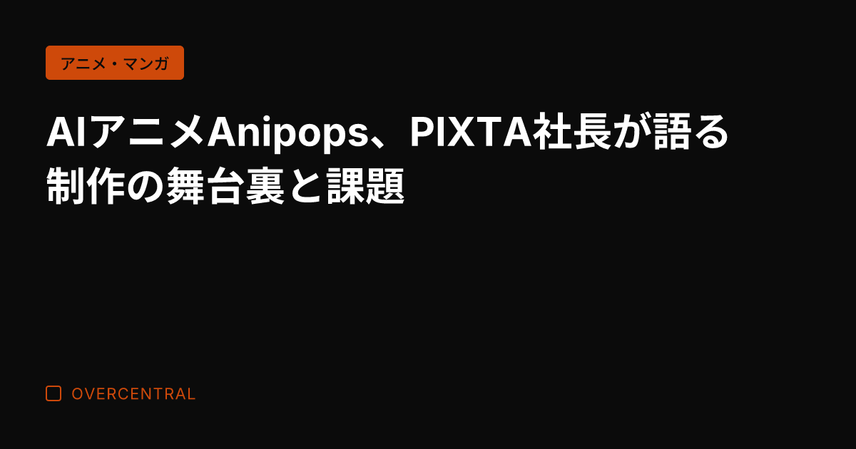 AIアニメAnipops