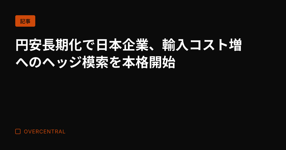 円安長期化で日本企業、輸