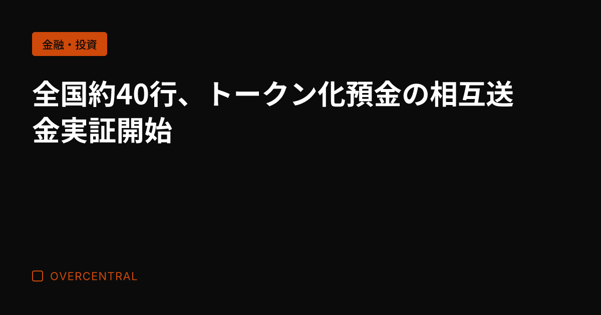 全国約40行、トークン化
