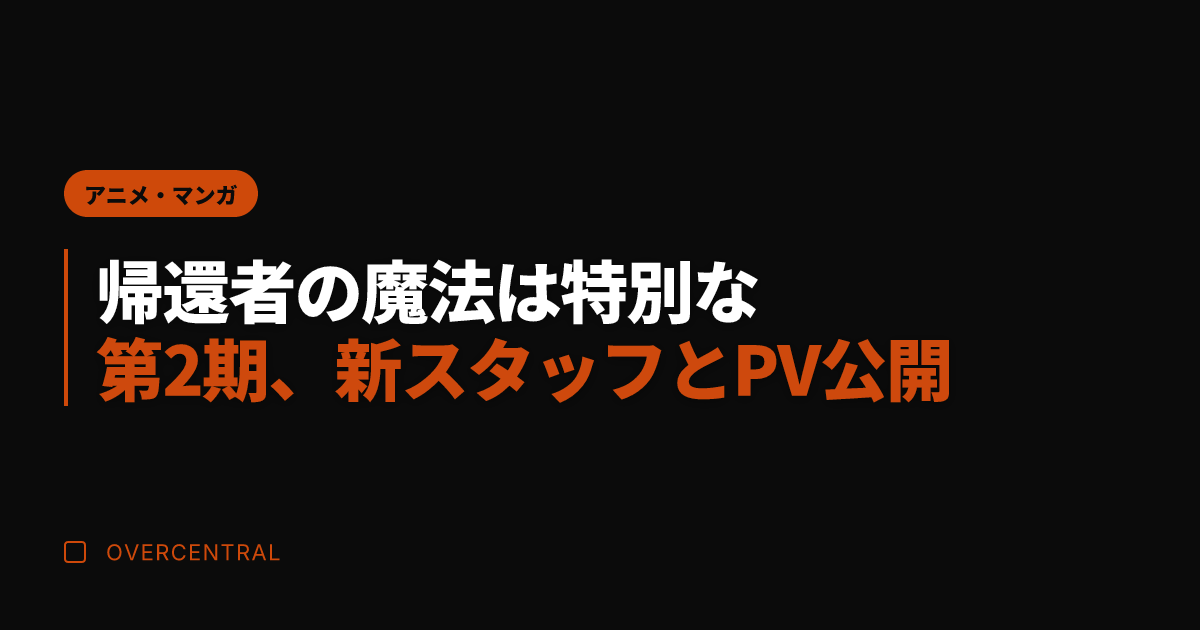 帰還者の魔法は特別な 第