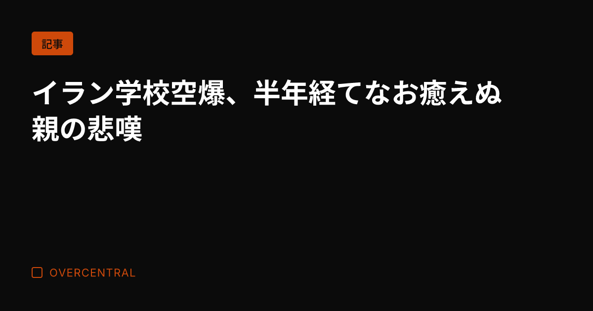 イラン学校空爆、半年経て