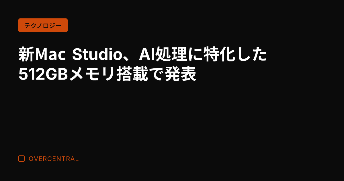 新Mac Studio、