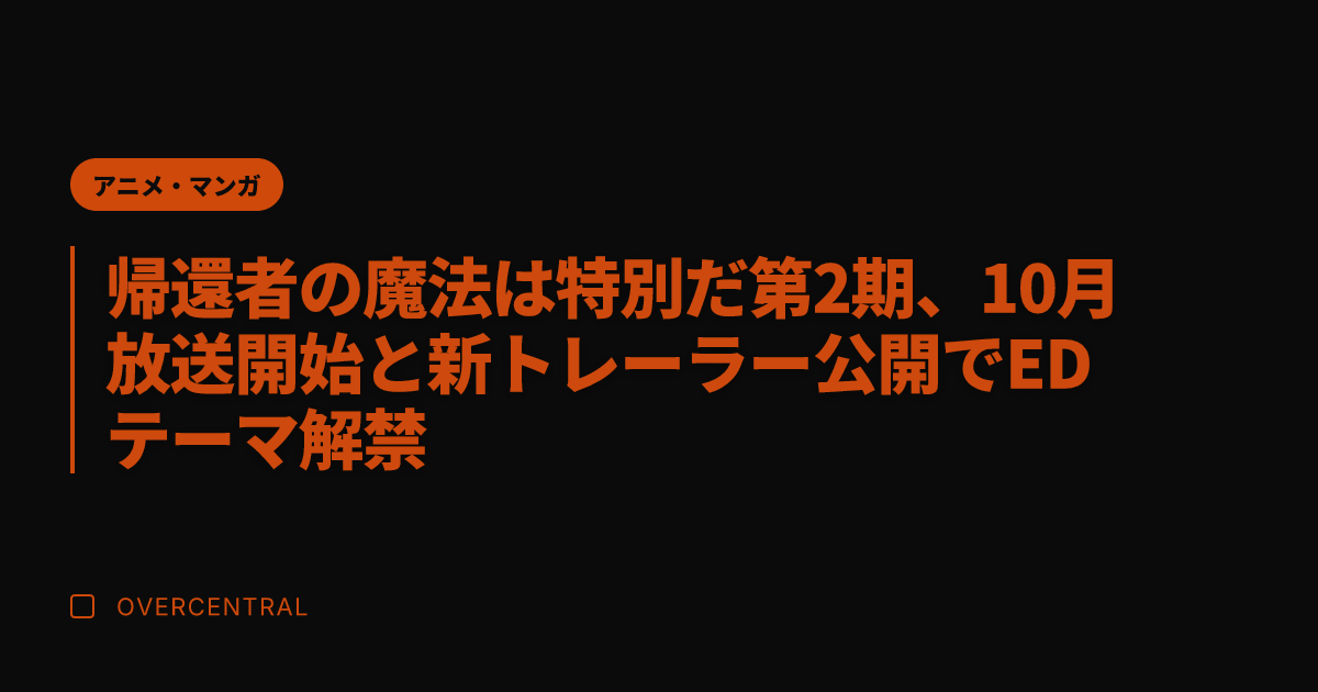 帰還者の魔法は特別だ第2