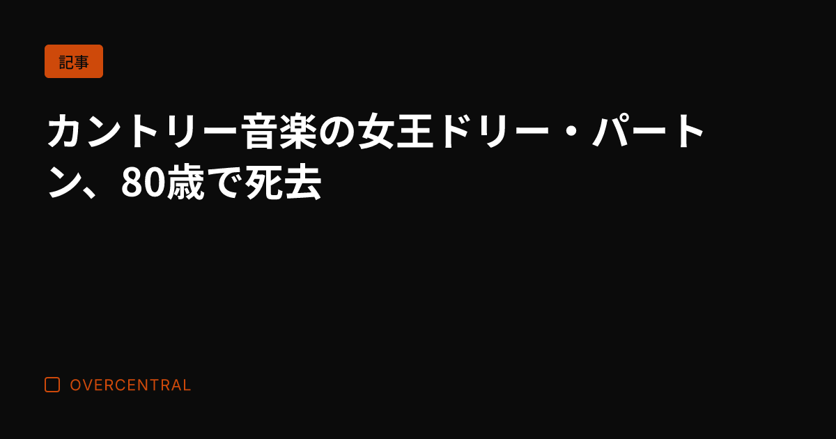 カントリー音楽の女王ドリ