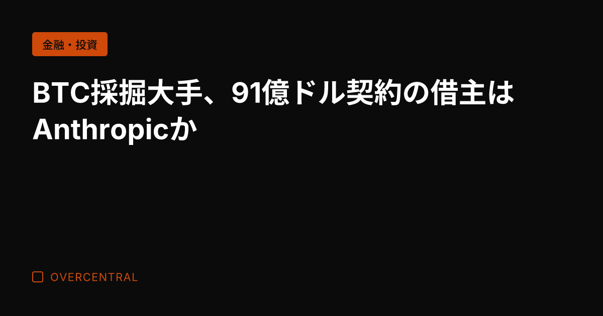 BTC採掘大手、91億ド