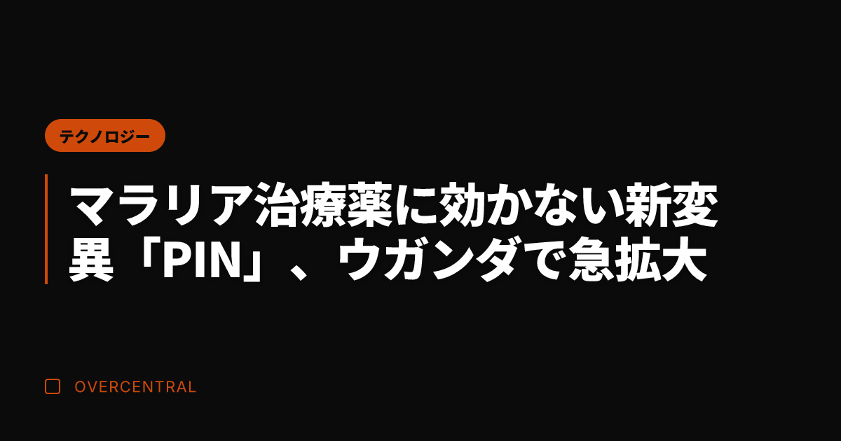マラリア治療薬に効かない