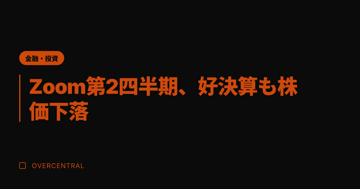 Zoom第2四半期、好決