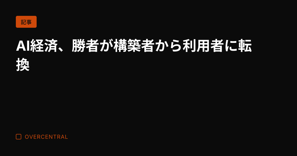 AI経済、勝者が構築者か