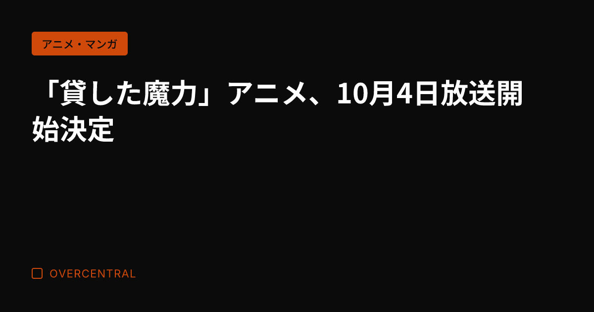 「貸した魔力」アニメ、1
