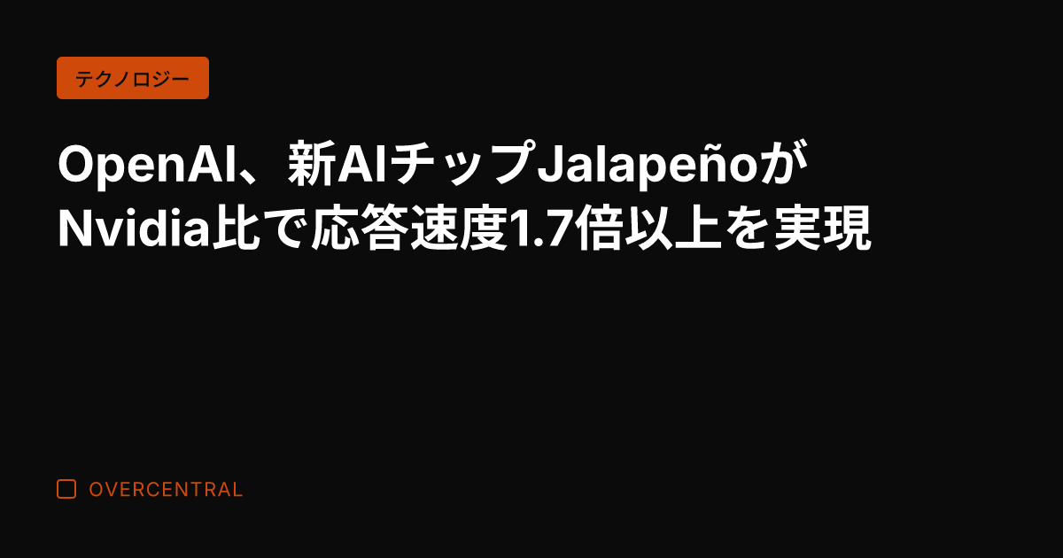 OpenAI、新AIチッ